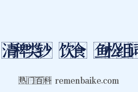 清稗类钞·饮食·鱼松组词是什么意思的图片